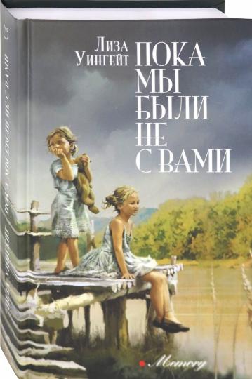 Уингейт. Пока мы были не с вами