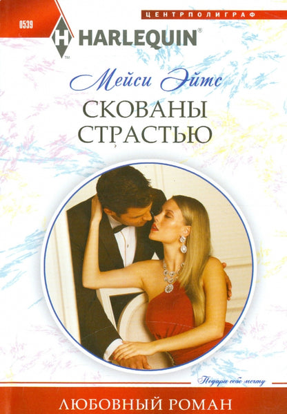 Скованы страстью