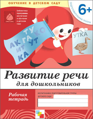 Рабочая тетрадь. Развитие речи у дошкольников. (6+). Подготовительная группа