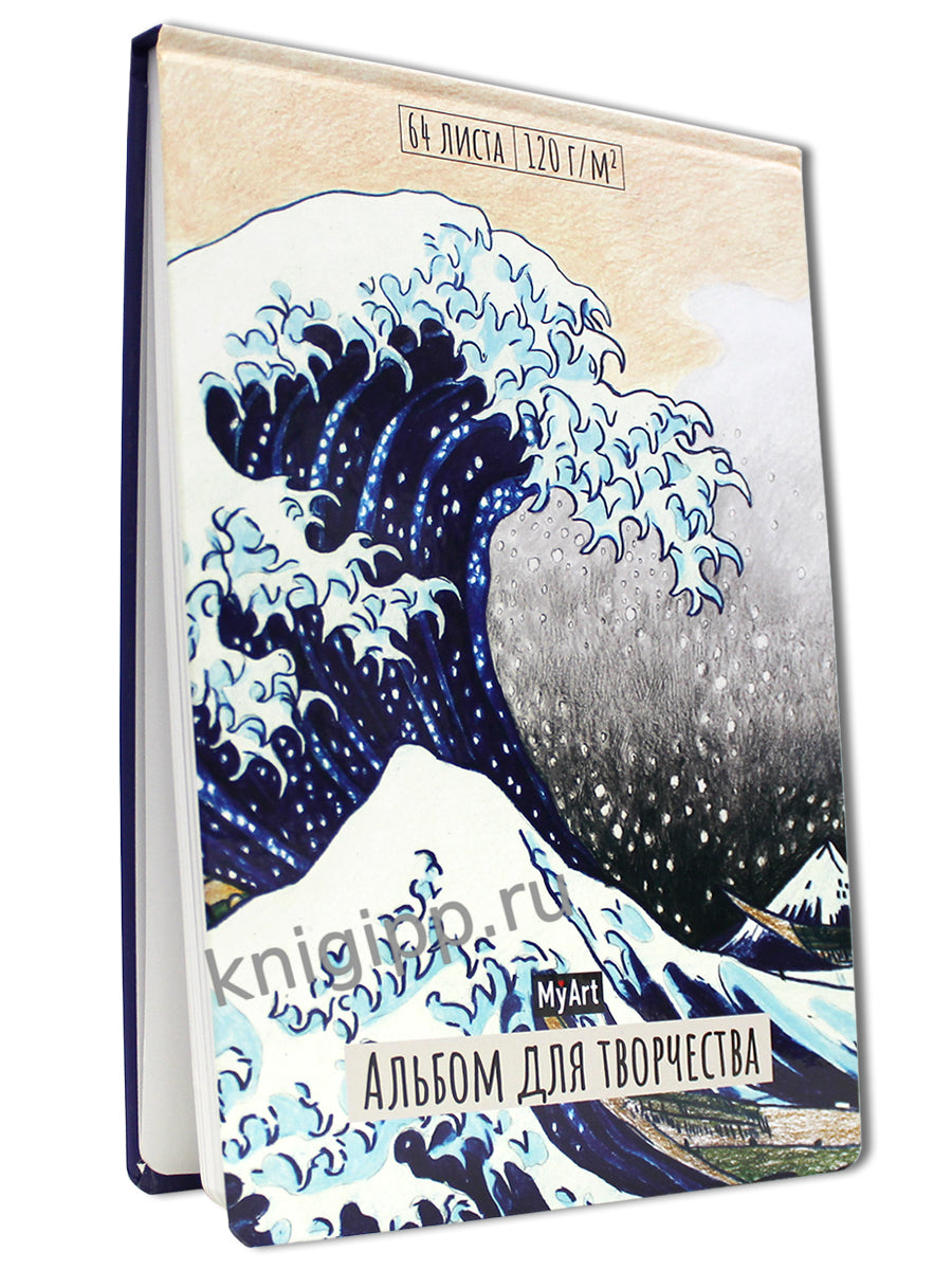 MyArt. АЛЬБОМ ДЛЯ ТВОРЧЕСТВА. БОЛЬШАЯ ВОЛНА В КАНАГАВЕ