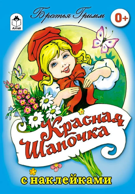 Красная шапочка