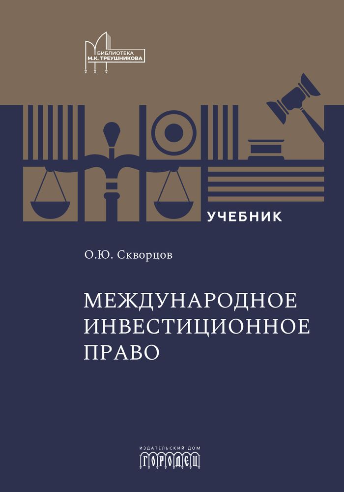 Международное инвестиционное право, Скворцов О.Ю., 2026