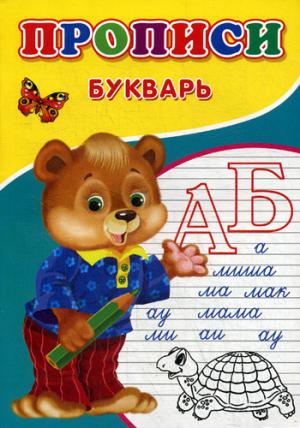 Прописи. Букварь. Михайлов С.