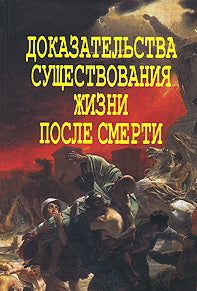 Доказательства существования жизни после смерти. Сост. Фомин А.В.