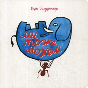 Мы тоже можем (интерактивная книга) (4725)