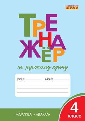 ТР Тренажер по русскому языку 4 кл. 2-е изд. ФГОС. Шклярова Т.В.
