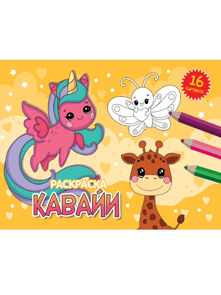РАСКРАСКИ А5 эконом. альбомные. КАВАЙИ