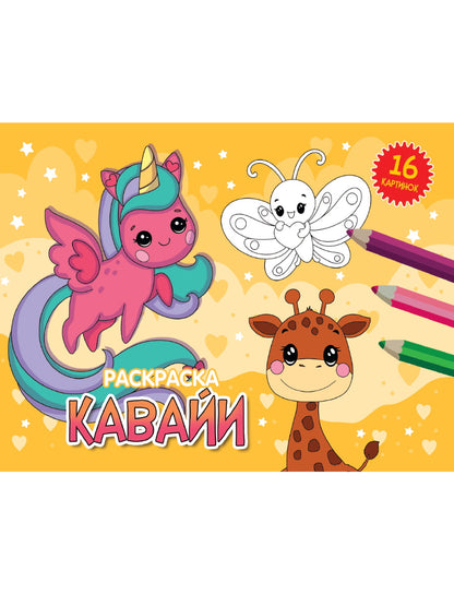 РАСКРАСКИ А5 эконом. альбомные. КАВАЙИ
