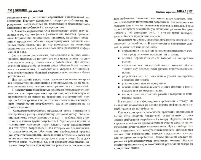 Маркетинг для магистров: учеб.пособие