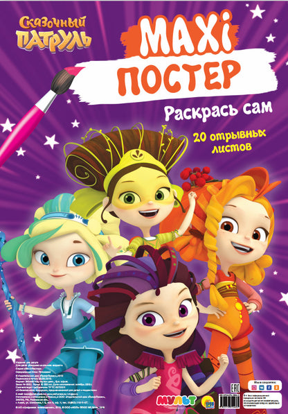 МАКСИ-ПОСТЕР. СКАЗОЧНЫЙ ПАТРУЛЬ