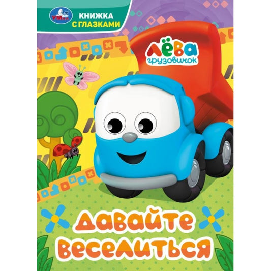 Давайте веселиться. Грузовичок Лёва. Книжка с глазками. 160х220 мм. 8 стр. Умка. в кор.50шт