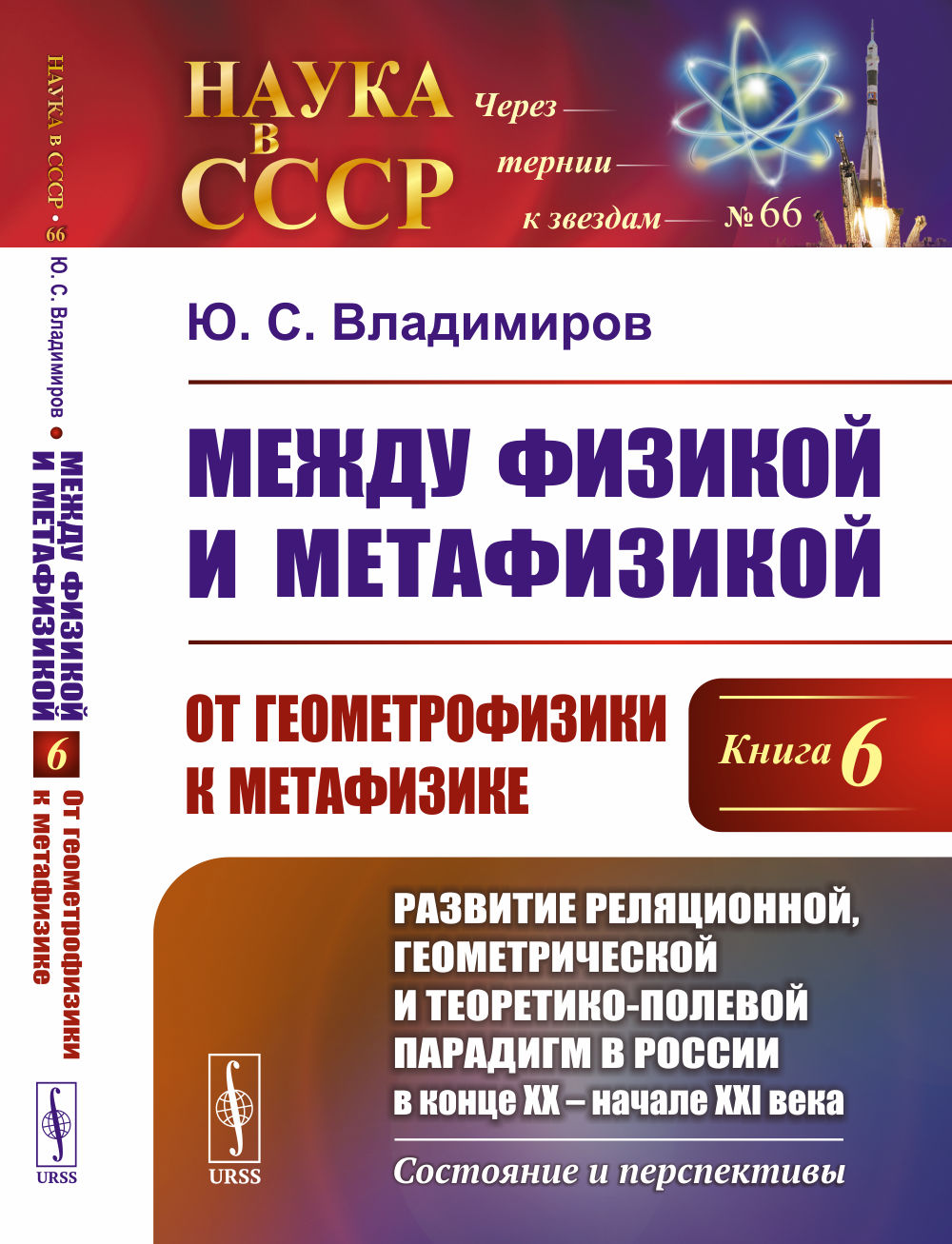 Между физикой и метафизикой. Livre 6 : La géométrie et la métaphysique : la relation spatiale, géométrique et théorétique-poléaire en Russie au congrès XX – début XXI века. Contenu et perspectives