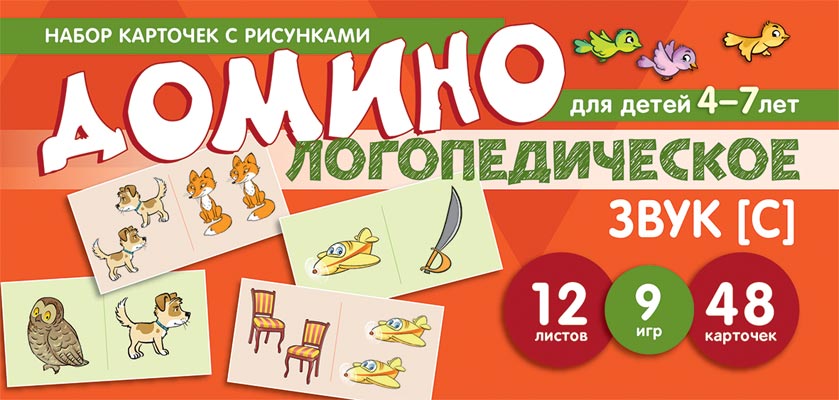 Набор карточек с рисунками. Домино логопедическое. Звук [С]. Для детей 4-7 лет/Азова Е.А., Чернова О.О.