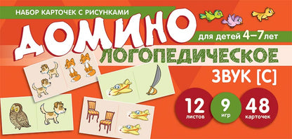 Набор карточек с рисунками. Домино логопедическое. Звук [С]. Для детей 4-7 лет/Азова Е.А., Чернова О.О.