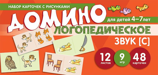 Набор карточек с рисунками. Домино логопедическое. Звук [С]. Для детей 4-7 лет/Азова Е.А., Чернова О.О.
