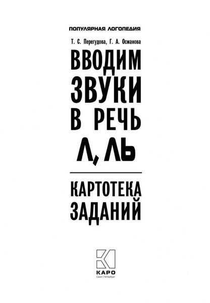 Вводим звуки Л, Ль в речь. Автоматизация звуков. Картотека заданий