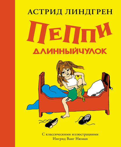 Пеппи Длинныйчулок / ил. Ингрид Ванг Нюман
