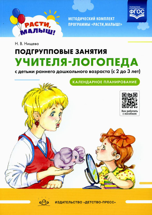 РАСТИ, МАЛЫШ! Vous pouvez ajouter un logo d'hôtel à votre famille (de 2 à 3 lettres). Planification du calendrier. ФГОС. Мягкий переплет.