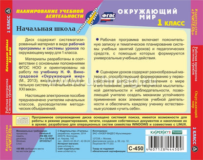 Окружающий мир. 1 класс. Рабочая программа и система уроков по УМК "Начальная школа XXI века". Компакт-диск для компьютера