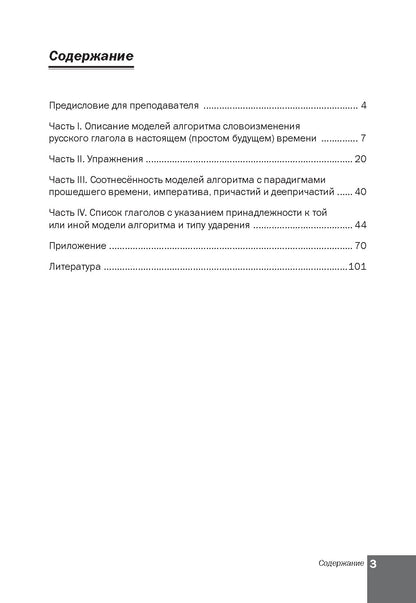 Алгоритм словоизменения русских глаголов. Настоящее (простое будущее) время. Учебно-методическое пособие по русскому языку как иностранному