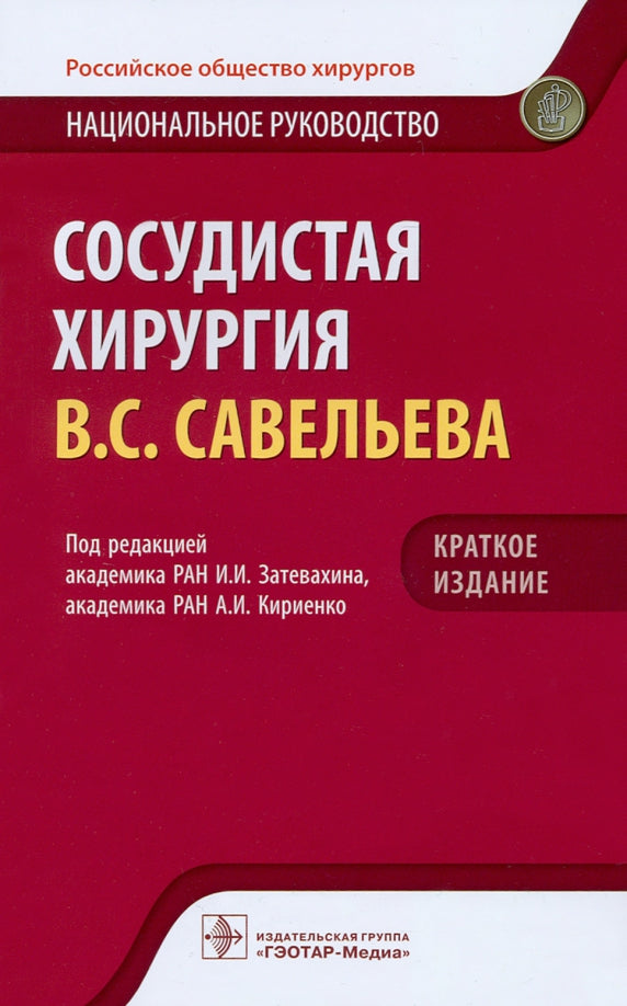 Сосудистая хирургия В.С. Савельева : национальное руководство. Краткое издание / под ред. И. И. Затевахина, А. И. Кириенко. — Москва : ГЭОТАР-Медиа, 2022. — 608 с. : ил. — (Серия «Национальные руководства»).