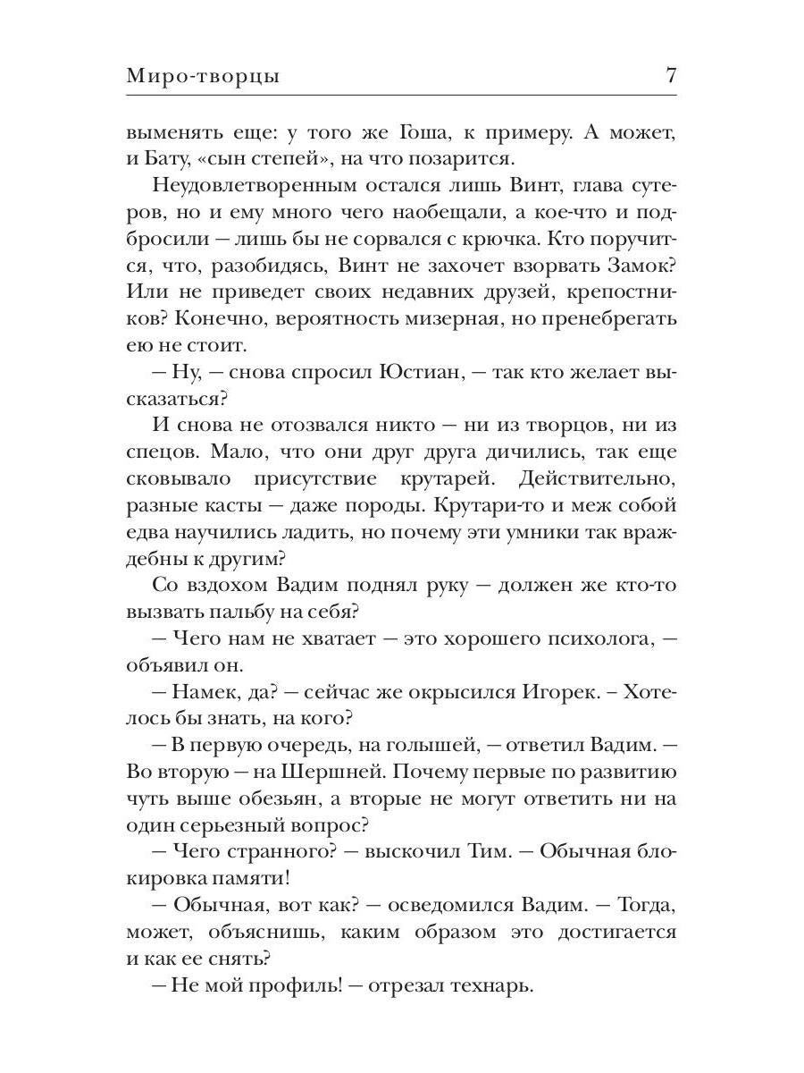 Миро-творцы. Кн. 3