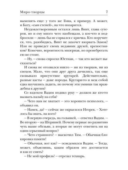 Миро-творцы. Кн. 3