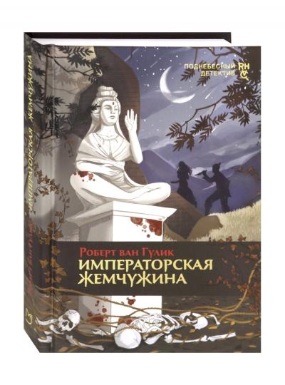 Императорская жемчужина