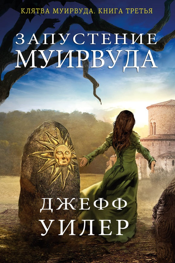 Запустение Муирвуда. Книга 3.