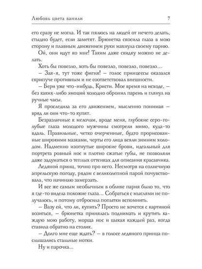 Любовь цвета ванили