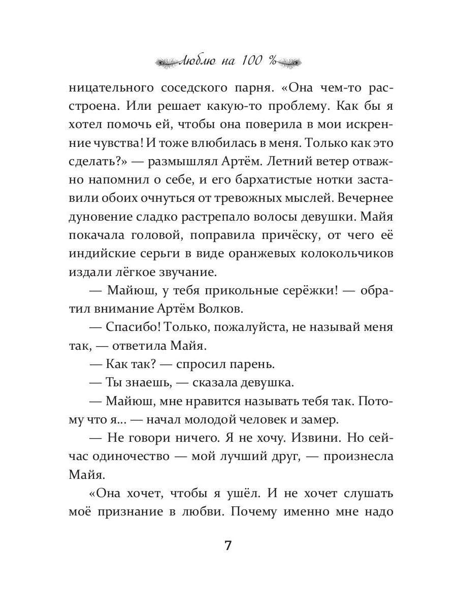 Люблю на 100 %