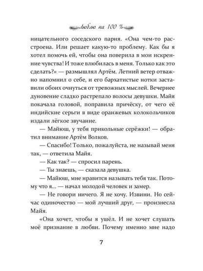 Люблю на 100 %