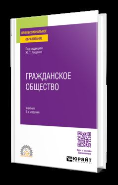 ГРАЖДАНСКОЕ ОБЩЕСТВО 6-е изд., пер. и доп. Учебник для СПО