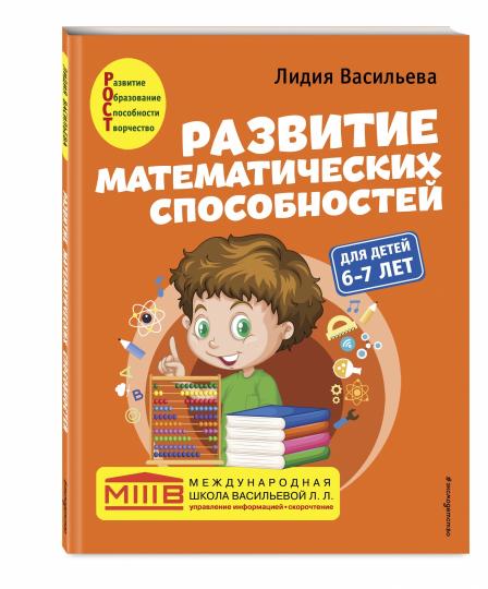 Развитие математических способностей: для детей 6-7 лет