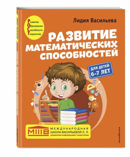 Развитие математических способностей: для детей 6-7 лет