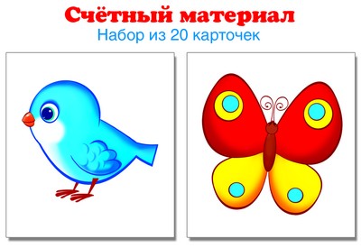 Счетный материал (набор из 20 карт.) Птички, бабоч