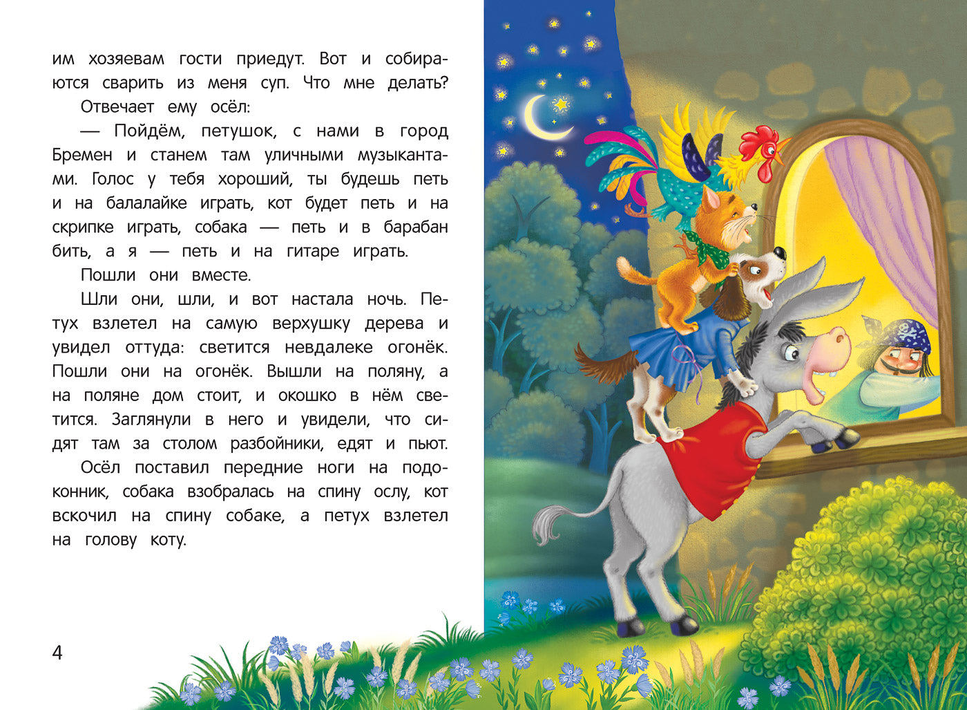 Бременские музыканты: сказка-малютка дп