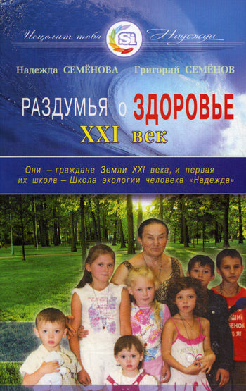 Раздумья о здоровье. XXI век