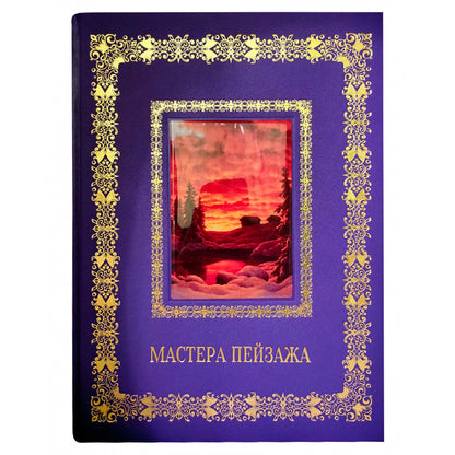 Русская живопись. Мастера пейзажа. Великие полотна