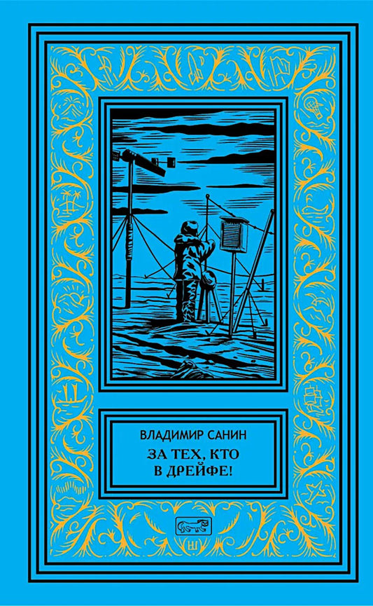 За тех, кто в дрейфе!; Точка возврат