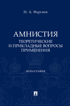 Амнистия (теоретические и прикладные вопросы применения). Монография.-М.:Проспект,2025.