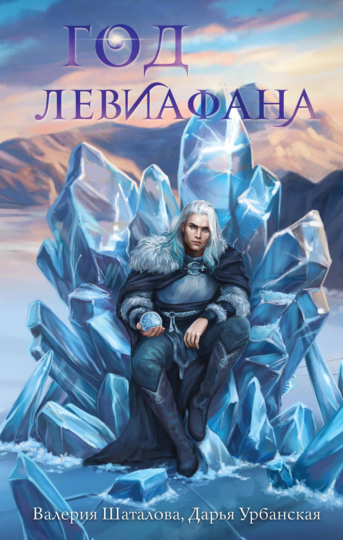 Год левиафана