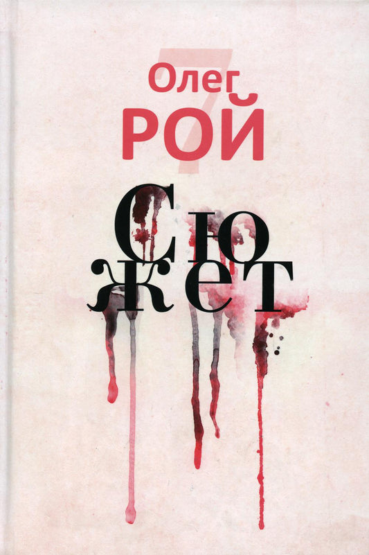 Сюжет (с автографом). Рой О.Ю.