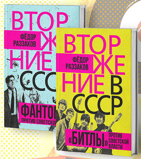 Вторжение в СССР. Фантомас против Советской власти; Вторжение в СССР. «Битлы» против советской власти. (комплект в 2-х кн.)