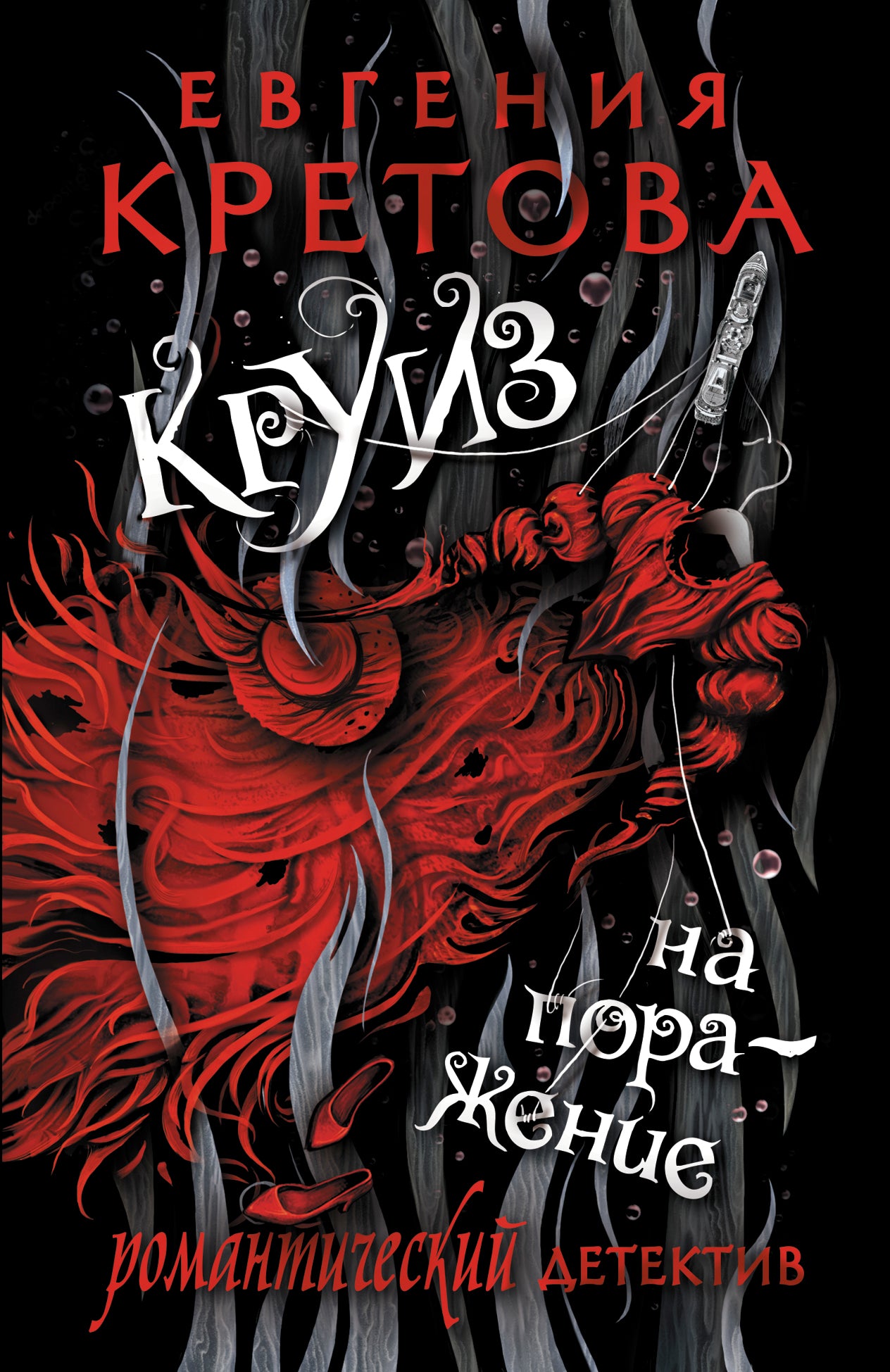 Круиз на поражение
