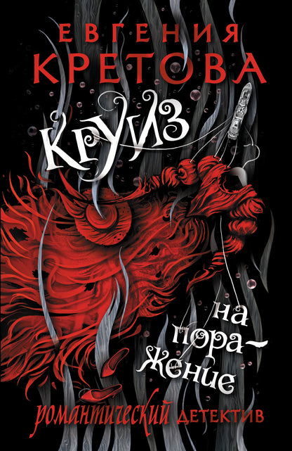 Круиз на поражение