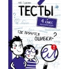 Тесты. Где прячутся ошибки? Русский язык. 4 класс /Гуркова