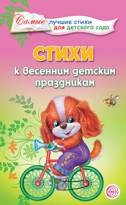 Стихи к весенним детским праздникам/Ладыгина Т.Б.