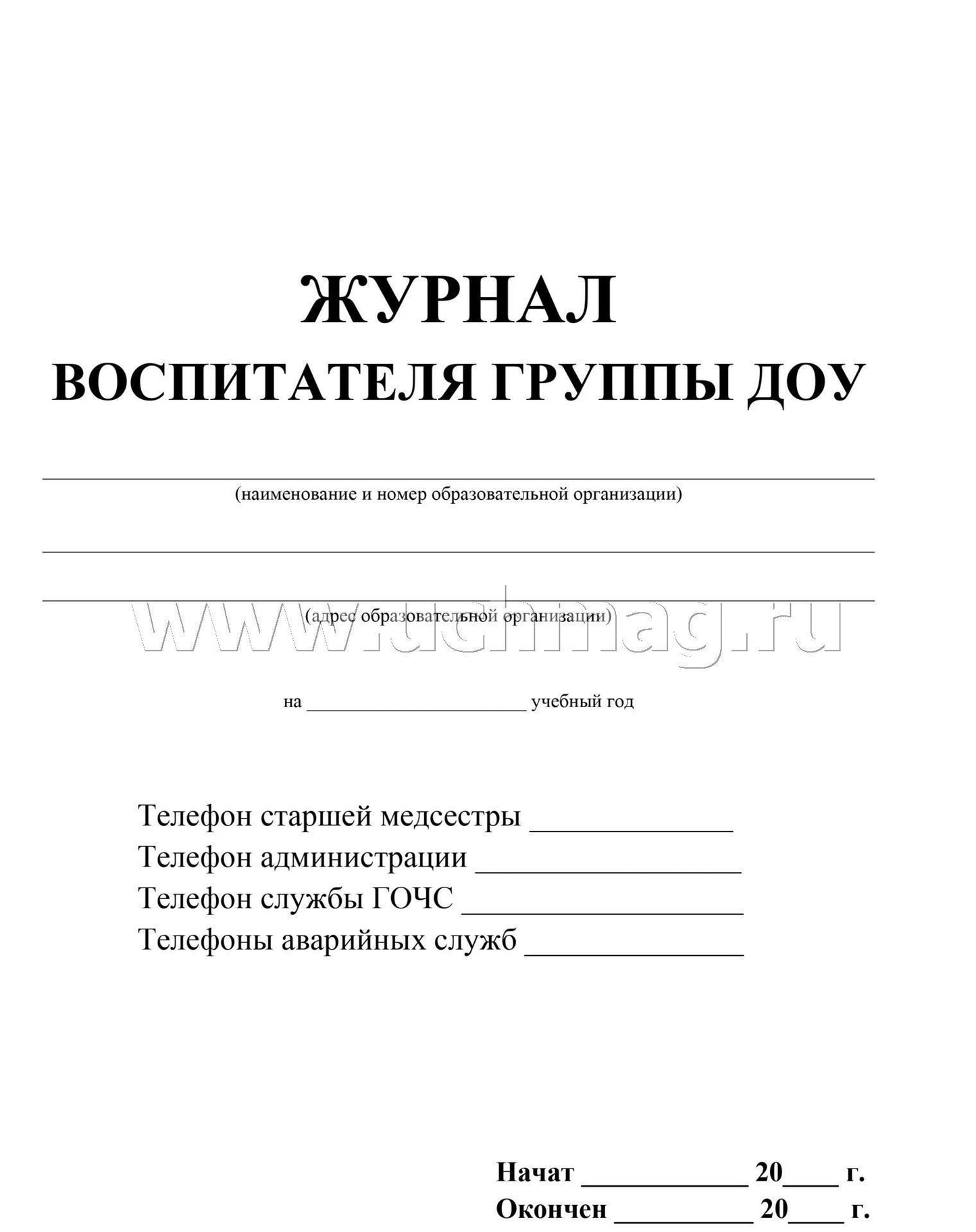 Журнал воспитателя группы ДОУ