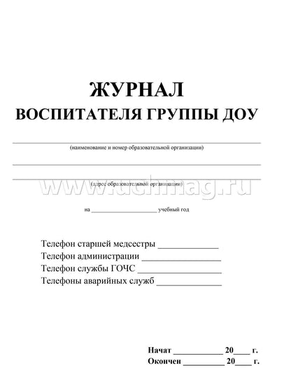 Журнал воспитателя группы ДОУ